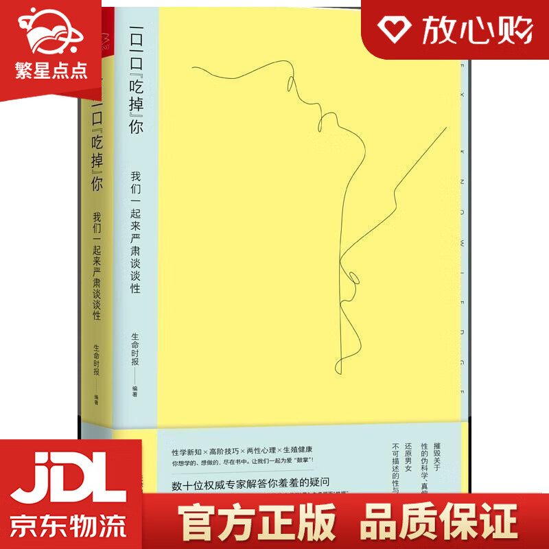 【新华书店正版图书】一口一口“吃掉”你：我们一起来严肃谈谈性 生命时报,生命时报 天津科学技 正版图书