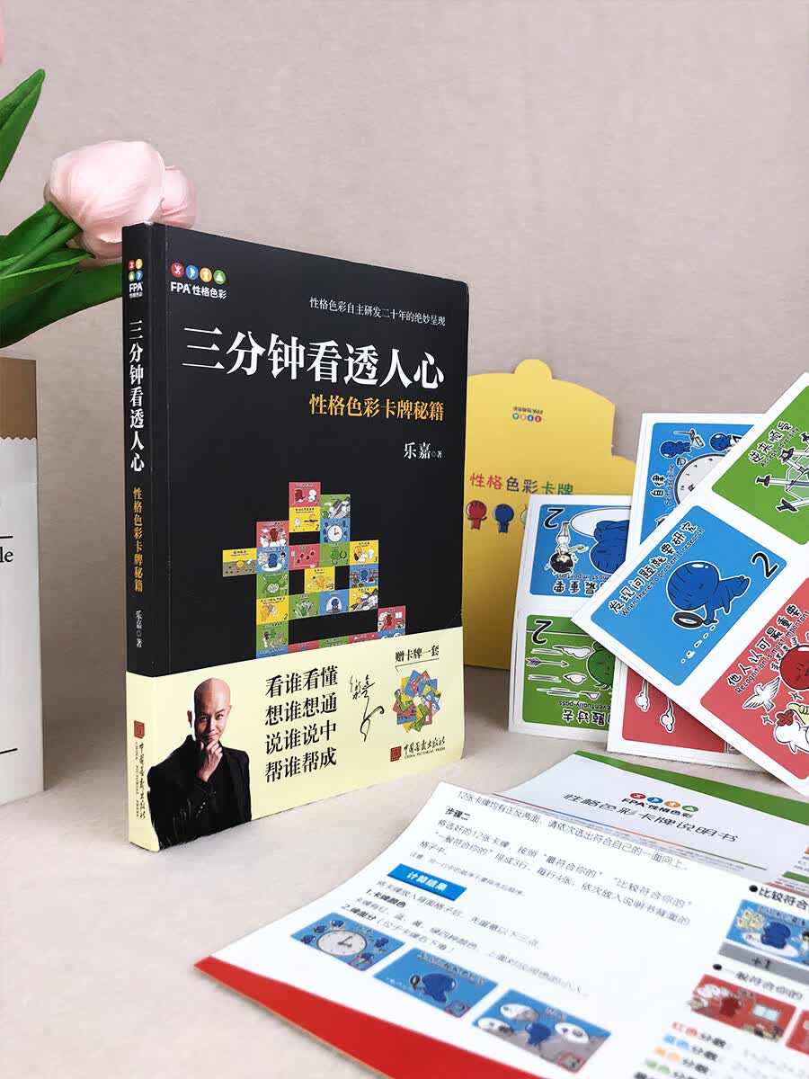 现货速发 带卡牌 三分钟看透人心正版 性格色彩卡牌秘籍 乐嘉运用