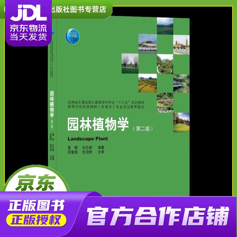 【 正版图书 京东配送 】园林植物学(第二版) 董丽包志毅 中国建筑