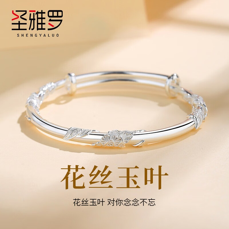 圣雅罗999足银手镯女繁花似锦实心银镯子银饰生日礼物送女友 花丝玉叶