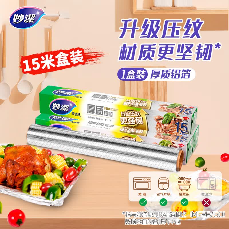 妙洁 铝箔锡纸15米盒装厨房烘焙烧烤烤箱空气炸锅适用 锁水保鲜不焦黑属于什么档次？