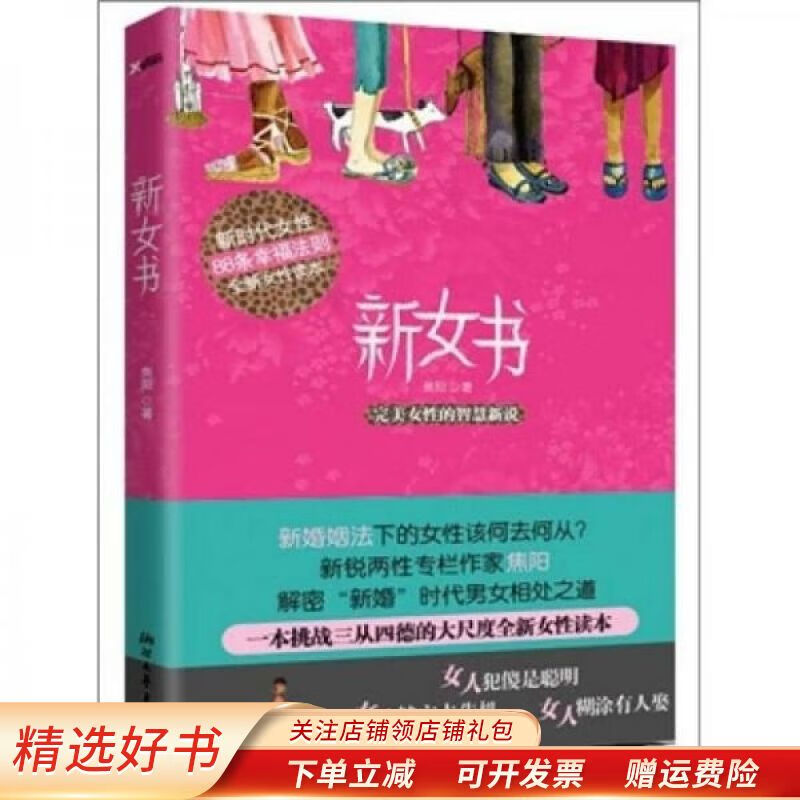 【正版速发】新女书 焦阳