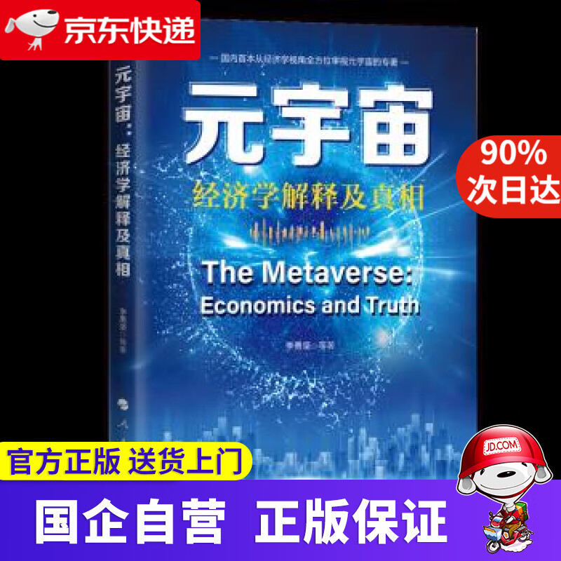 【正版新书】元宇宙：经济学的解释及真相 李勇坚 9787010249124 人民出版社