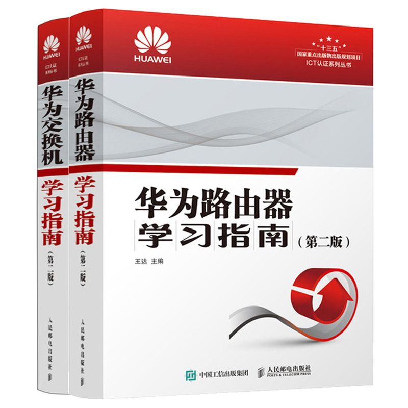 【全2册】华为路由器学习指南 第二版+华为交换机学习指南 华为技术认证官方教材华为ICT认证培训教材华为HCIA HCIP HCIE考试用书