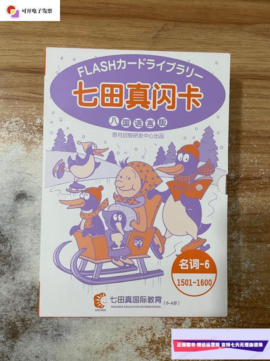【二手9成新】七田真闪卡 (八国语言版 名词6 1501-1600) /七田真闪卡