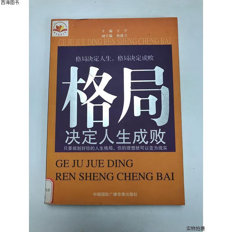 【二手八五成新】格局决定人生成败{实物拍摄}