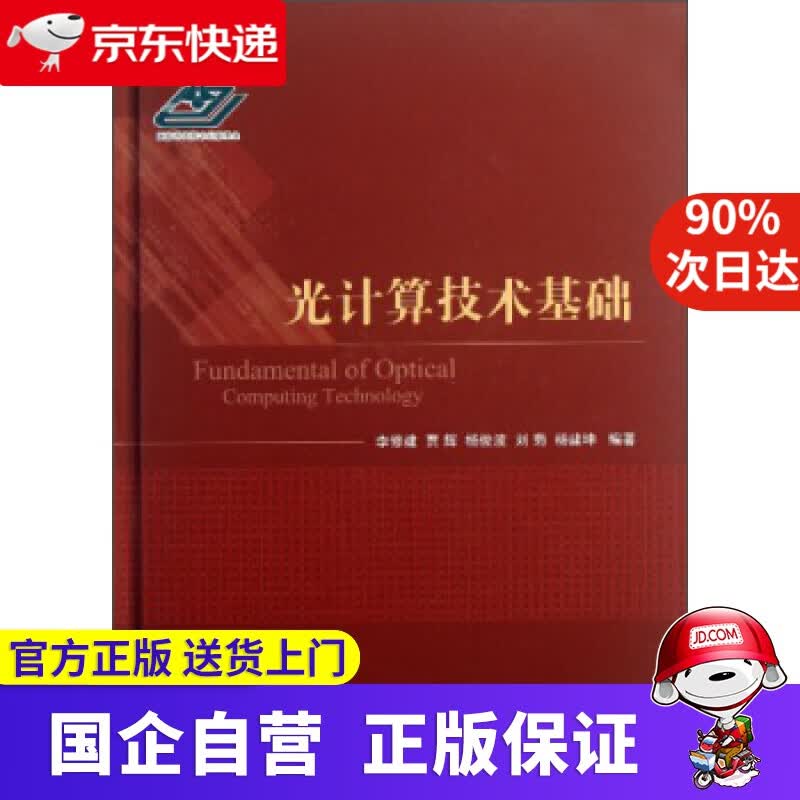 【正版新书】光计算技术基础 李修建,贾辉,杨俊波 等 著 国防工业出版社 9787118089608