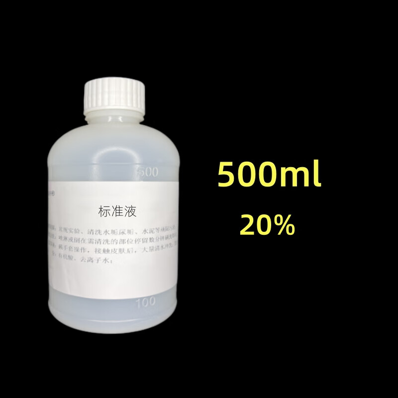 适用于实验稀盐酸标准溶液 滴定标准溶液HCL分析大中小院校学生化学专用化学实验试剂 【1瓶装】500ml清洗剂