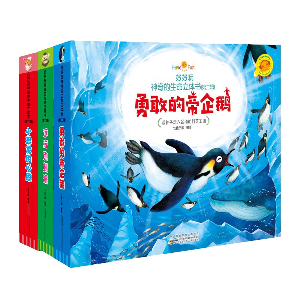 好好玩神奇的生命立体书第二辑（小恐龙的心愿+勇敢的帝企鹅+远行的刺猬）套装3册 亲子互动立体绘本玩具书使用感如何?