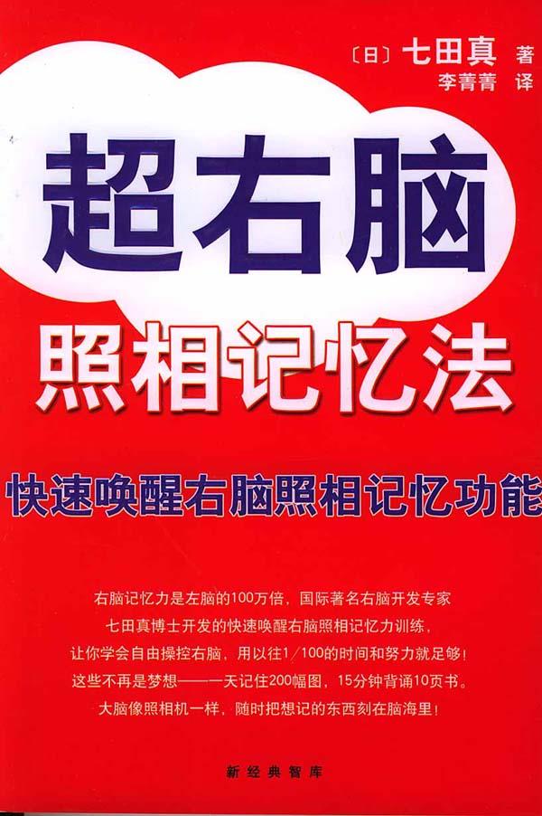 超右脑照相记忆法 (日)七田真 著,李菁菁 译【正版书】