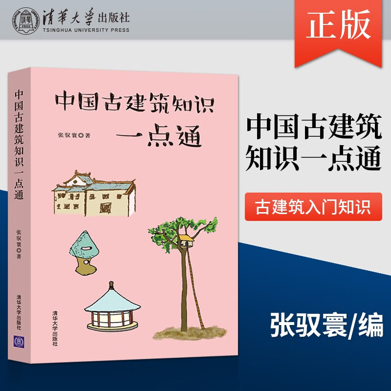 中国古建筑知识一点通 古代建筑图鉴赏 古代建筑结构设计入门书 城墙古城规划 中国古建筑知识手册