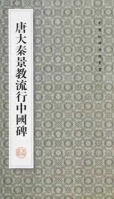 唐大秦景教流行中国碑【上新】