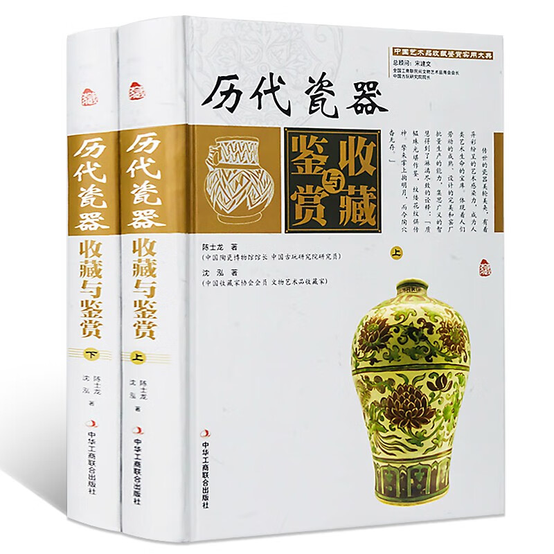 【包邮】中国艺术品收藏鉴赏实用大典 历代瓷器收藏与鉴赏（精装全二卷）