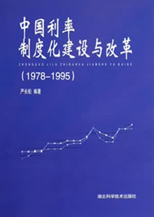 中国利率制度化建设与改革