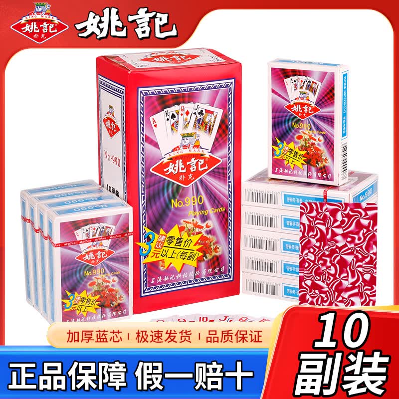 姚记扑克牌耐用纸牌德州扑克掼蛋斗地主姚记经典扑克990整箱100副装 姚记990一条（10副）