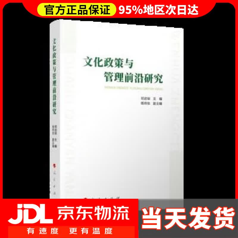 【送货上门】文化政策与管理前沿研究 祁述裕 人民出版社 9787010250786