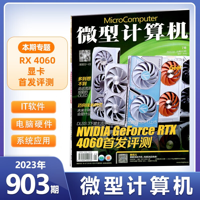 现货 微型计算机杂志 第903期 RTX4060首发评测