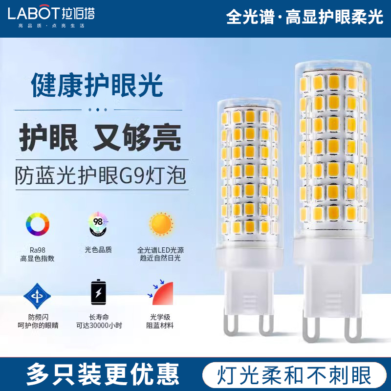 拉伯塔护眼灯泡led全光谱家用超亮三色光玉米灯吊灯替换光源插脚g9灯泡 单只装【5W】G9灯珠全光谱 【白光】