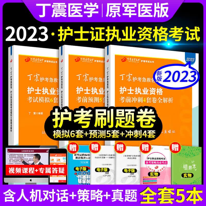 丁震护士考试2023年军医版护考资料 丁震456护资刷题试卷急救包护士证执业资格考试模拟题库历年真题套卷2022搭人卫轻松过职业教材 【2023新版】护考刷题4/5/6/套卷