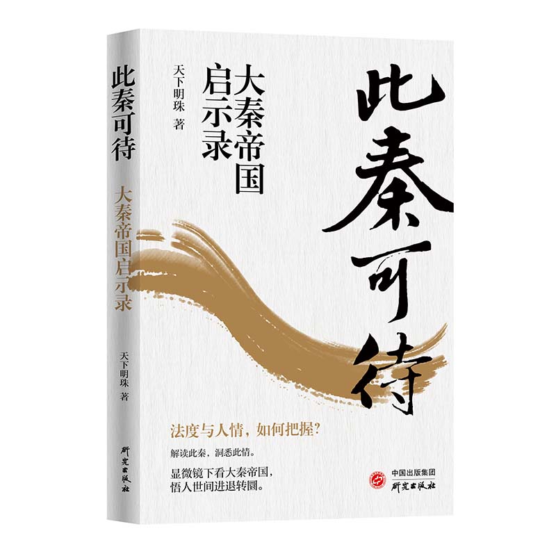 此秦可待：大秦帝国启示录 深度解读战国大争之世重要历史人物的一言一行 启发职场与 当代语境诙谐幽默