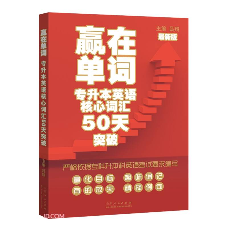 赢在单词·专升本英语核心词汇50天突破