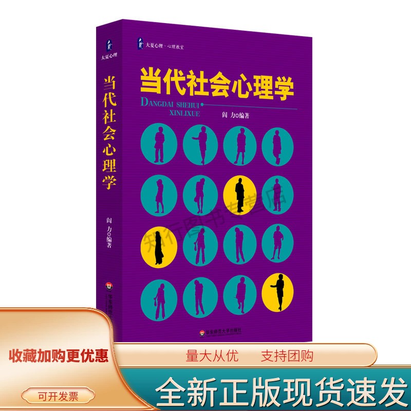 当代社会心理学 大夏书系 心理教室 华东师范大学出版社