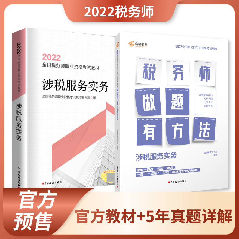 【教材现货】税务师2022教材全国注册税务师职业资格考试指定税务师官方教材 涉税服务实务官方教材+真题+解析 官方教材