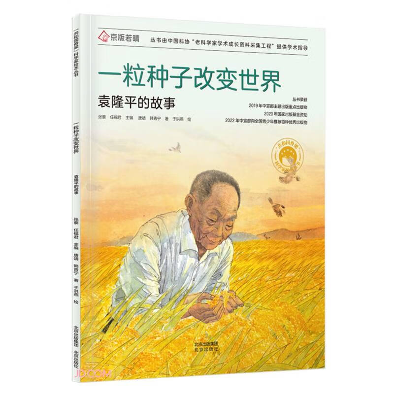 琨艺图书 只售正版 】一粒种子改变世界(袁隆平的故事)(精)/共和国