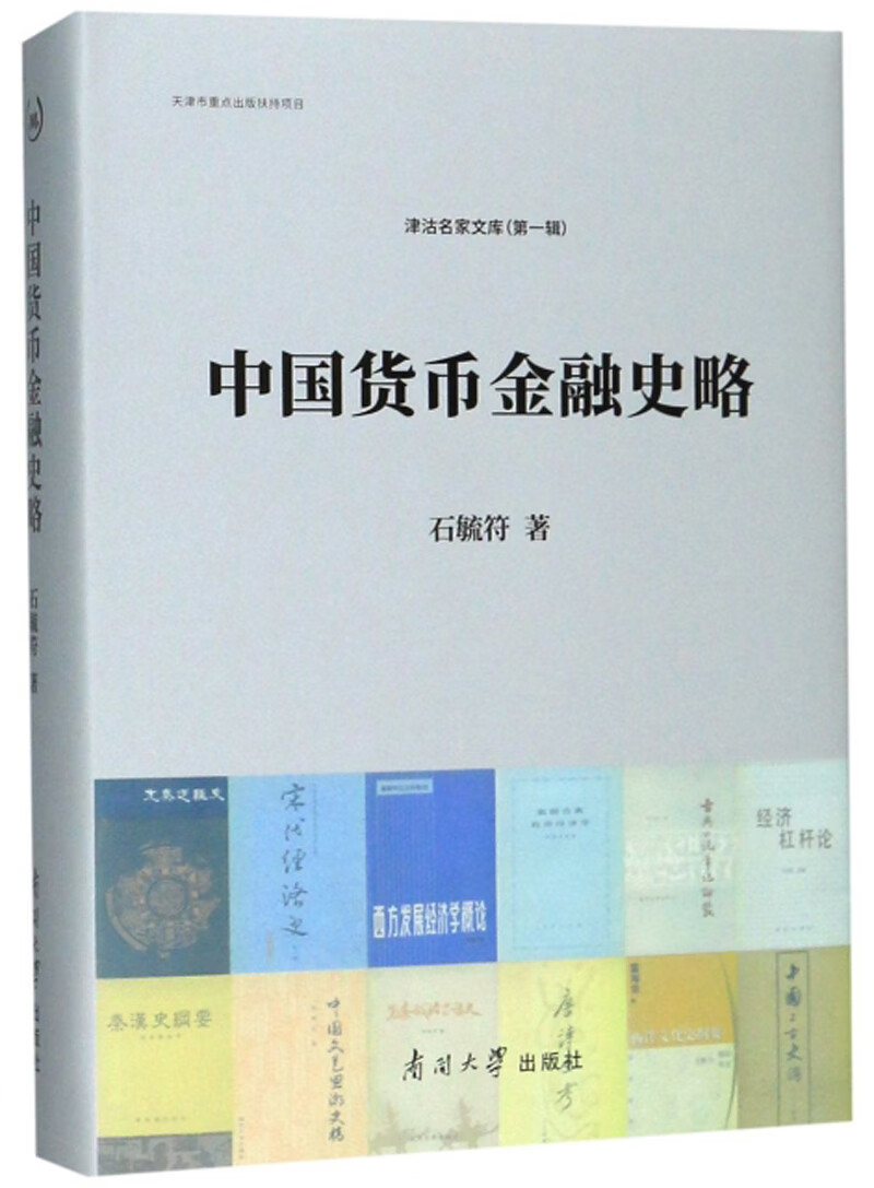 中国货币金融史略【正版好书】