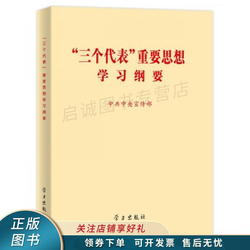 “三个代表”重要思想学习纲要