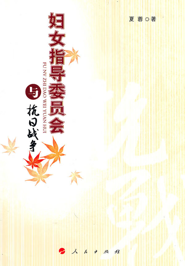 妇女指导委员会与抗日战争 历史 夏蓉著 人民出版社 9787010089034