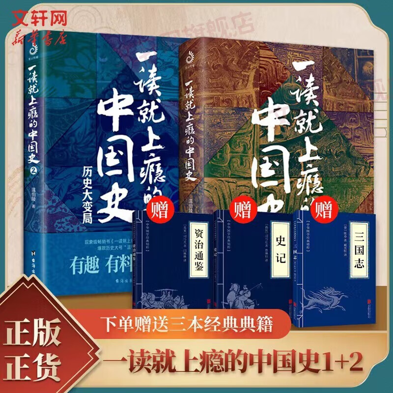 【文轩正版包邮】一读就上瘾的中国史1+2 套装全2册 中国史温伯陵爱君 历史大号“温乎”作品集 历史大变局中国近代史中国通史中国历史类书籍历史书籍图书 【2册】一读就上瘾的中国史1+2