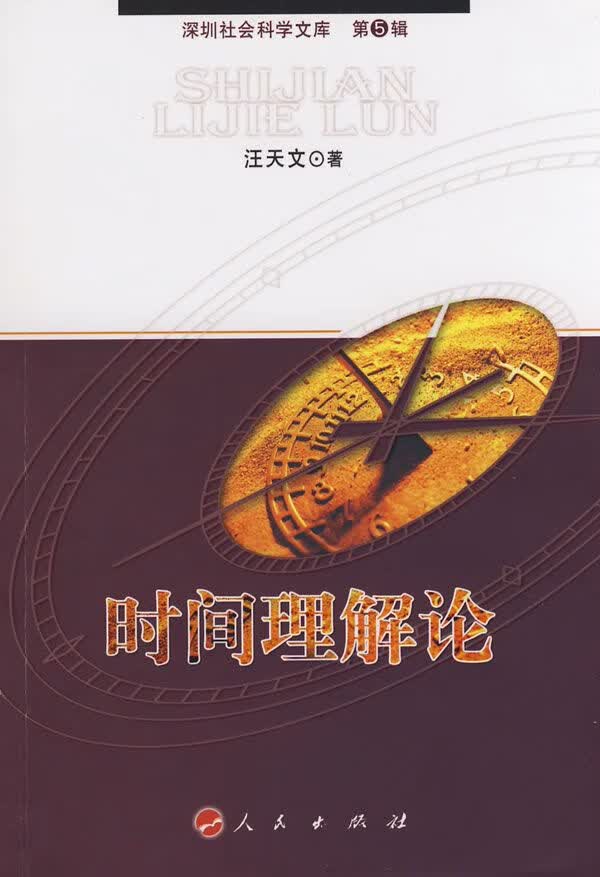 时间理解论