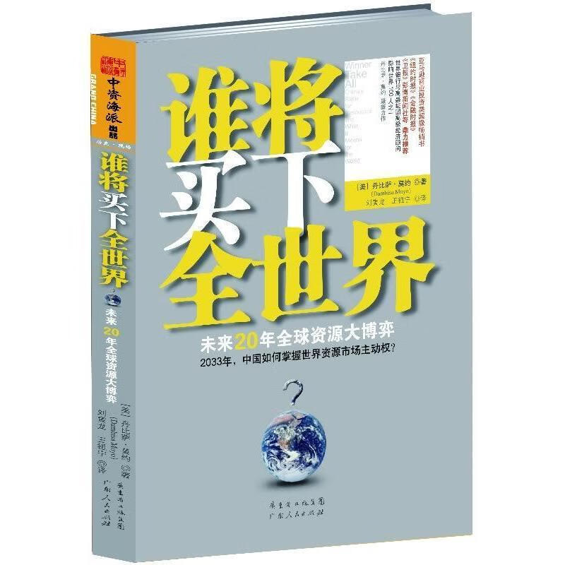 全新现货 谁将买下全世界-未来年全球资源大博弈 9787218086422 丹比萨·莫约 广东人民