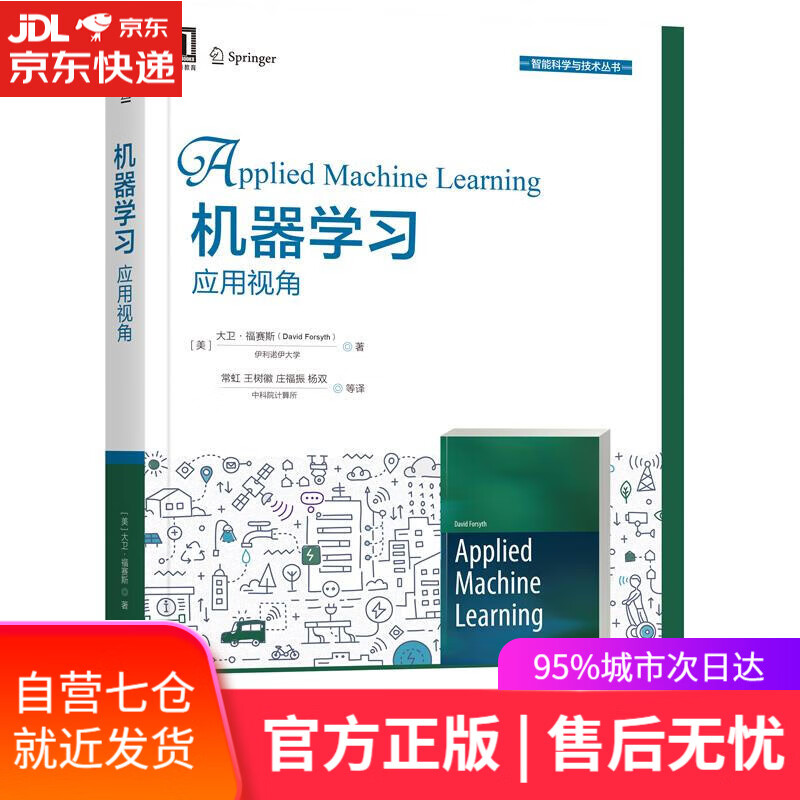 【新华书店】机器学习:应用视角 大卫·福赛斯(DavidForsyth) 机械工业出版社