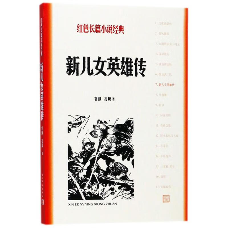 新儿女英雄传 袁静,孔厥  书籍