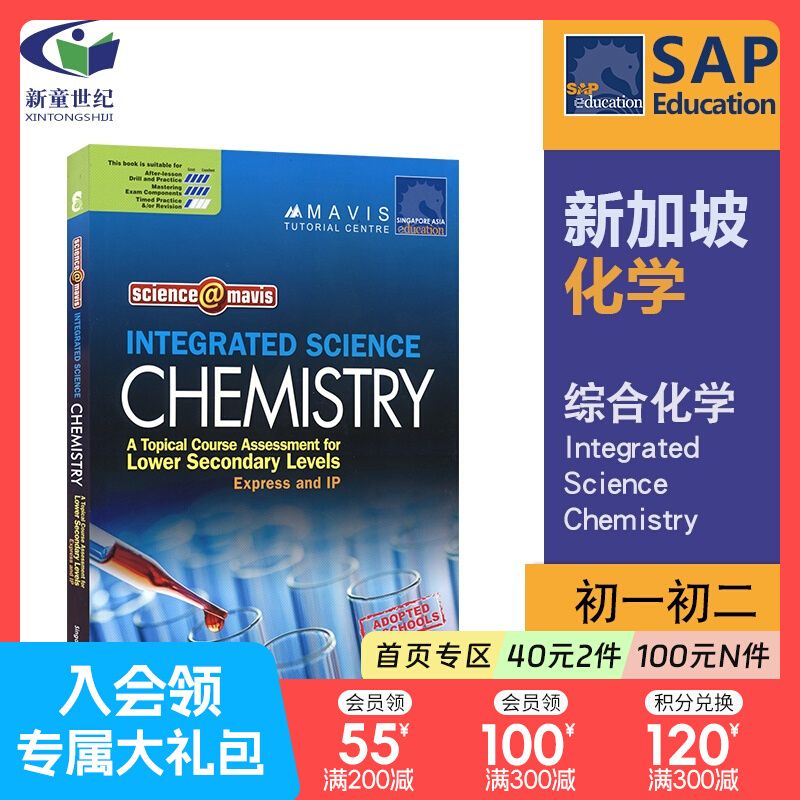 新加坡化学初一初二 SAP Science@Mavis Integrated Science Che