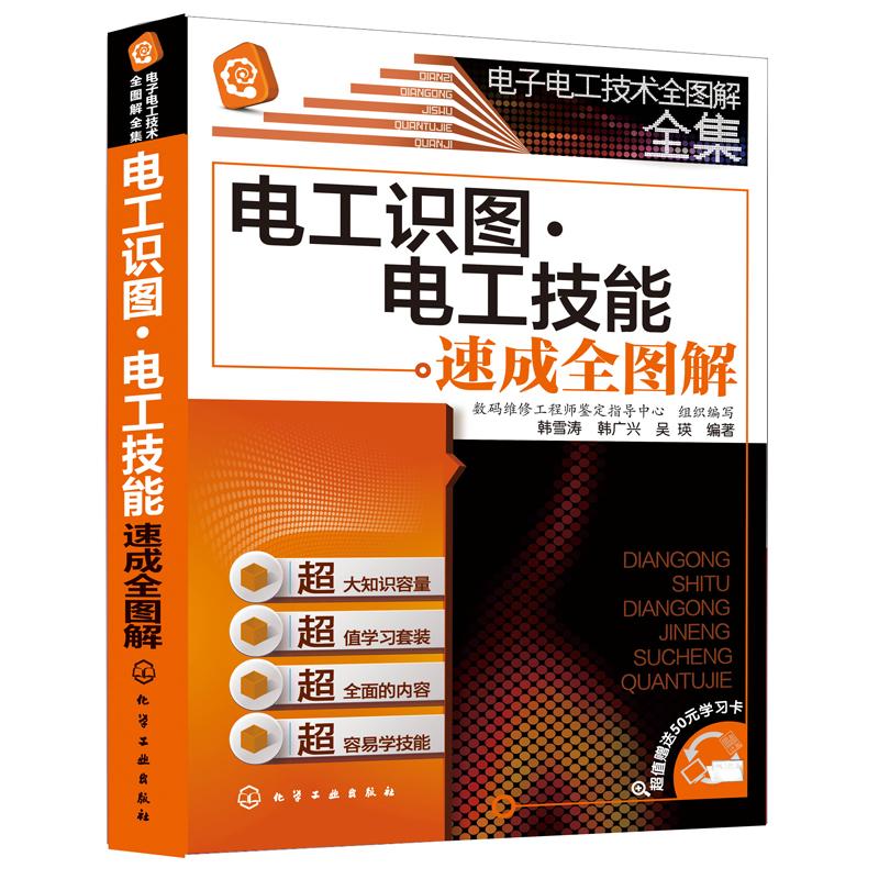 电工识图.电工技能速成全图解（超值赠送50元学习卡）