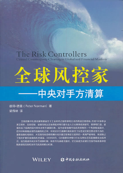 全球风控家:中央对手方清算 9787504970978【正版 可开发票】