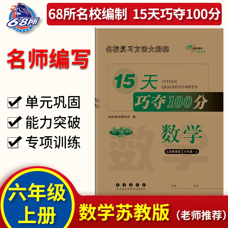 2023秋15天巧夺100分数学六年级上册（苏教版）68所名校图书