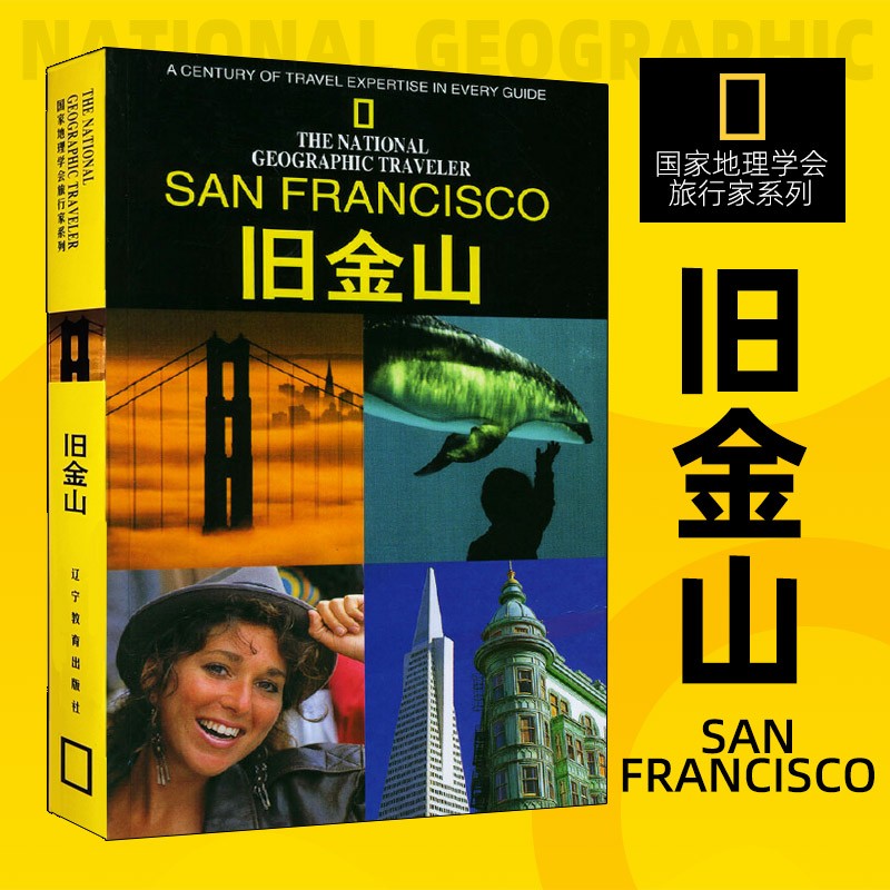 【新华书店 正版图书】国家地理学会旅行家系列 美国国家地理学会摄影系列 旧金山