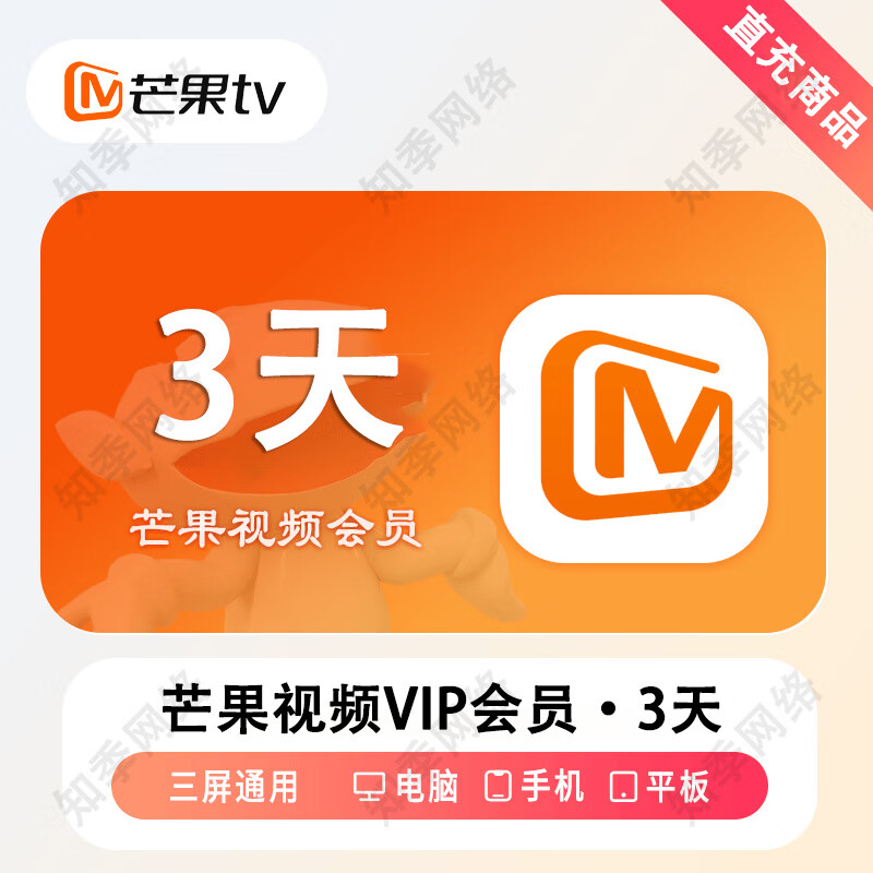 芒果vip视频会员充值 3天/周卡/月卡/季卡/年卡芒果tv会员 不支持电视端 芒果会员直充 普通会员-3天