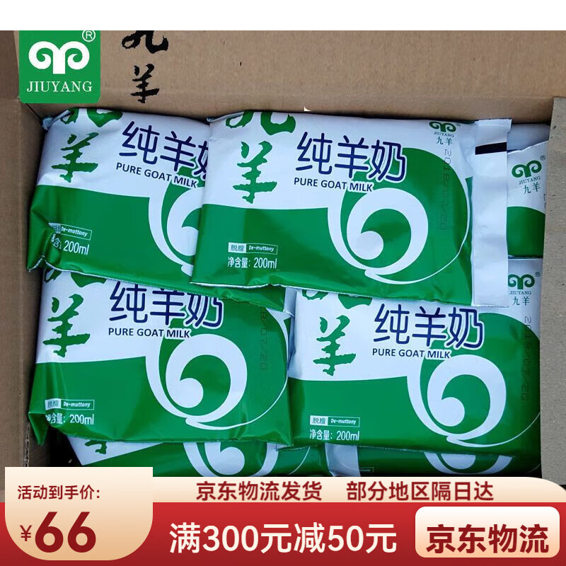 九羊新日期纯羊奶200ml*12袋脱膻鲜羊奶 大连羊奶袋装整箱 200ml*12袋