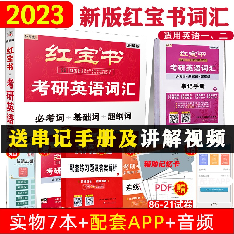 现货包邮 红宝书2024考研英语词汇 英语一英语二 历年真题单词书附练习册十年真题写作180篇红宝石2023考研英语一 2023考研英语红宝书词汇