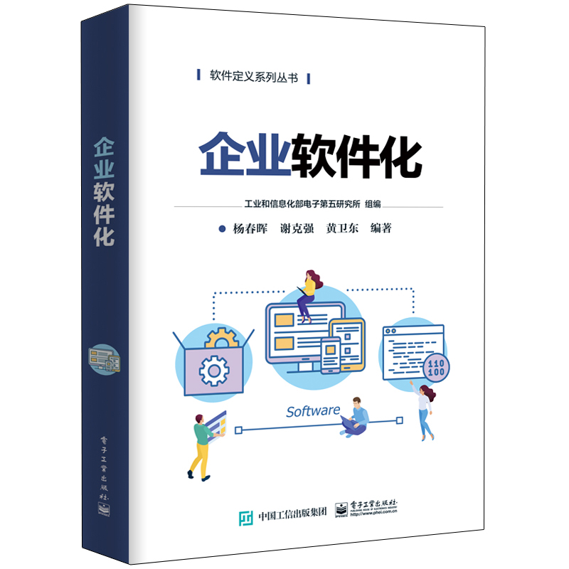 企业软件化