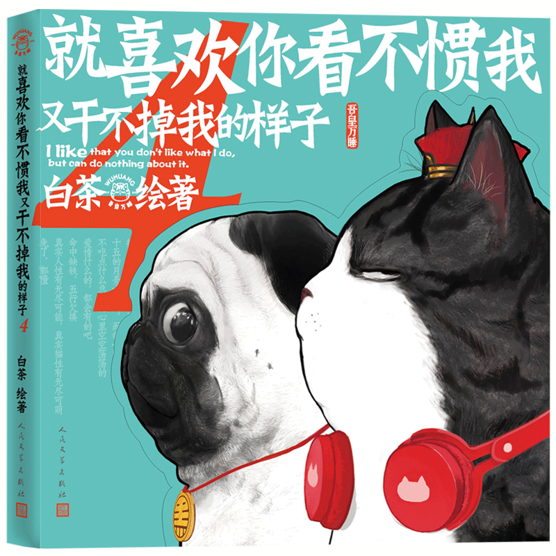 就喜欢你看不惯我又干不掉我的样子4 白茶新书 吾皇巴扎黑的搞笑日常 校园课外幽默漫画书 搞笑周边书籍