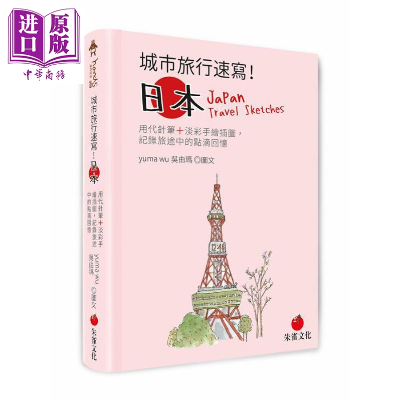 城市旅行速写 日本 用代针笔＋淡彩手绘插图 记录旅途中的点滴回忆 港台原版 Yuma吴由玛 朱雀文化