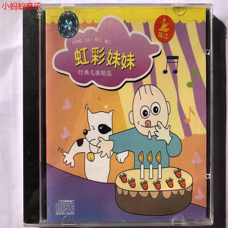 虹彩妹妹经典儿 歌精选(全新未拆cd)
