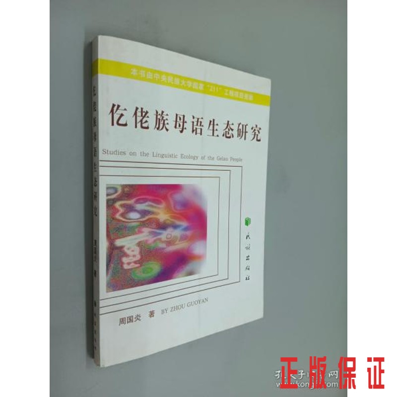 保证正版 可开发票！！仡佬族母语生态研究