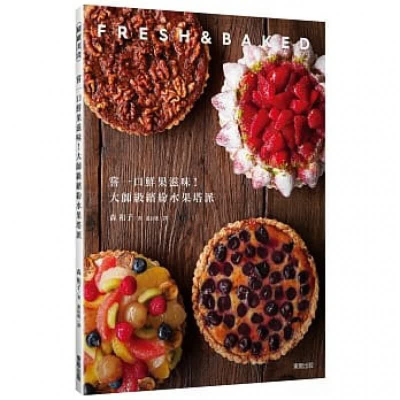 现货台版 尝一口鲜果滋味 大师级缤纷水果塔派 美食烹饪蛋糕甜点学做面包初学者之烘培教程